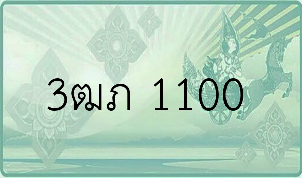 3ฒภ 1100